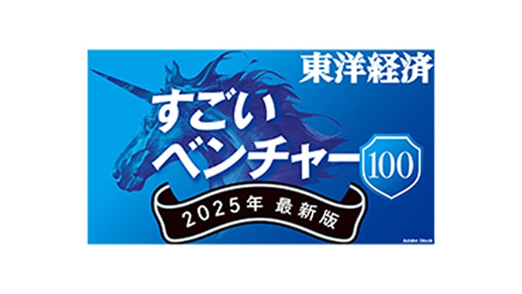 すごいベンチャー100